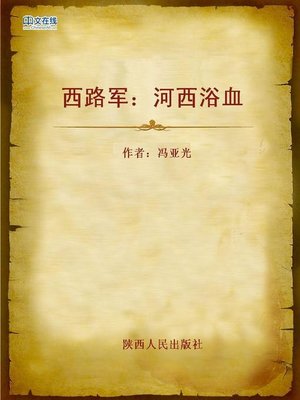 cover image of 西路军  天山风云 (The West-road Army)
